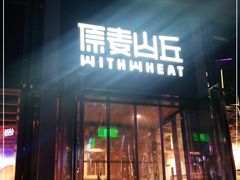 -原麦山丘(五棵松华熙店)