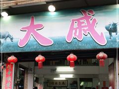 门面-大戚饭店(泰华路店)