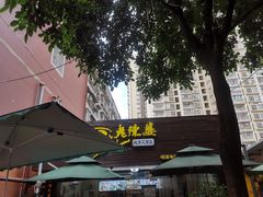 -老陈婆手工面庄