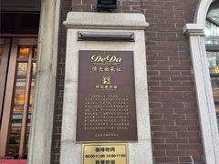 -德大西餐社