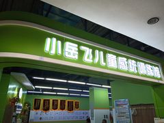 -小岳飞儿童感统·注意力训练馆(金四季店)