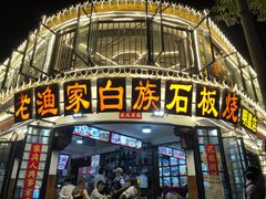 -老渔家白族石板烧旗舰店