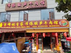 门面-黄利砖万峰林布依特色酸笋牛肉馆