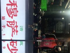 门面-清真·穆萨砂锅(大皮院店)