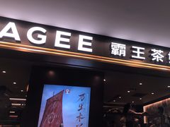 -霸王茶姬(上海恒基名人店)