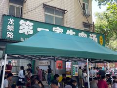 -龙鳞路第一家牛肉汤