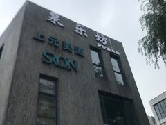 -泉乐坊步行街(烟酒特产平价超市店)