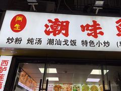 -阿生潮味鲜炒粉(梅林新村店)