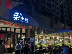 门面-荣小馆(临海世纪花城店)