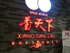 -香天下·四川火锅(安镇大润发店)