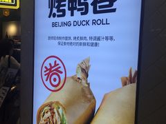 -特派卷·老北京烤鸭卷(合生汇购物中心店)