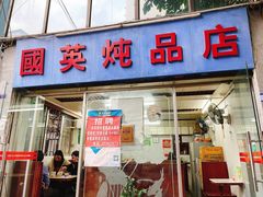 门面-国英炖品店(甲子路店)
