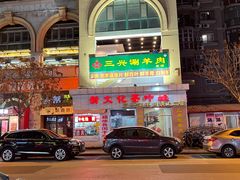 -三兴涮羊肉(荣安大街店)