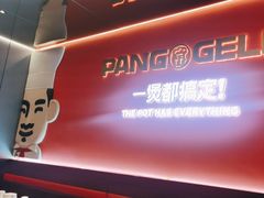 -胖哥俩肉蟹煲(梅溪步步高店)
