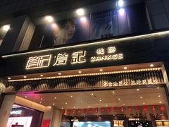 门面-詹记桃酥(百盛店)