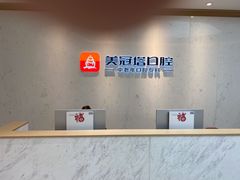 -美冠塔口腔(酒仙桥分院)