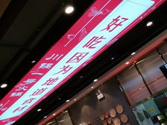 -川锅一号火锅(常德万达店)