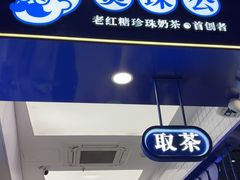 -煲珠公·老红糖珍珠奶茶(长宁龙之梦店)