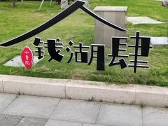 -东钱湖旅游度假区