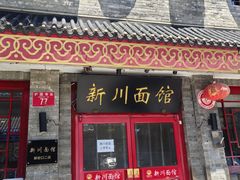 -新川面馆(新街口二店)