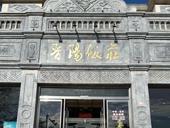-晋阳饭庄(虎坊桥店)