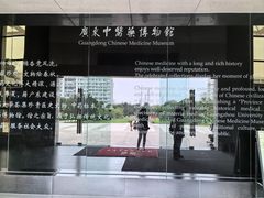 -广东中医药博物馆