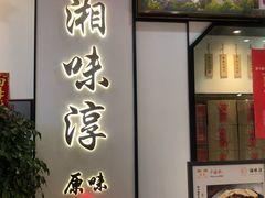 -湘味淳(千禧街店)