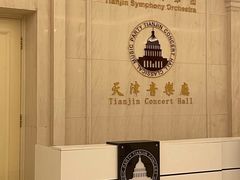 -天津音乐厅