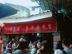 -惠源面包店(开禾路店)