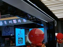 -御临和贵州羊肉粉(龙湖礼嘉天街店)