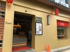 门面-佬泰丰斋· 乌镇茶食餐厅