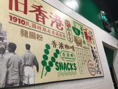 -孖记茶档·热腾茶餐(荔湾领展广场店)