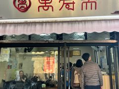 -万寿斋(山阴路店)
