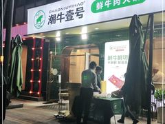 门面-潮牛壹号鲜牛肉火锅(光谷天地店)