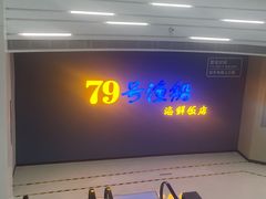-79号渔船海鲜饭店(宝安店)