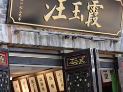 门面-汪玉霞(汉口里店)