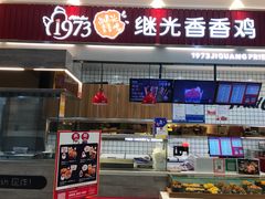 门面-1973继光香香鸡(大东方百货店)