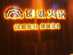 门面-傣妹火锅(南京东路一店)