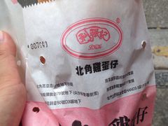 -利强记北角鸡蛋仔(弥敦道店 )