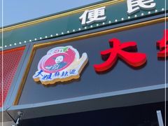 门面-大姐麻辣烫(莲宝中路店)