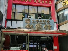 门面-赵家馆(燕山大街店)