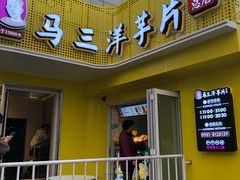 门面-马三洋芋片(兰州总店)