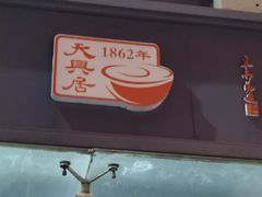 -天兴居(大兴店)