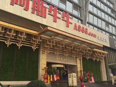 -阿斯牛牛·凉山菜(新会展店)