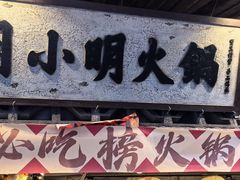 -周小明火锅(黑金冠社区店)