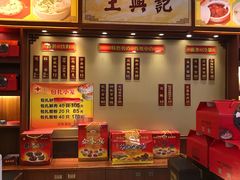 -王興記(中山路店)