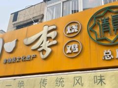 -小李烧鸡(西北角总店)