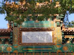 -北京国子监胡同