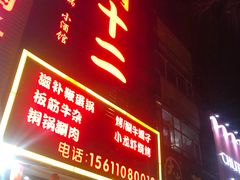 门面-锅十二涮肉馆·鞭蛋锅