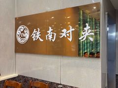 -铁南对夹(林西大道店)
